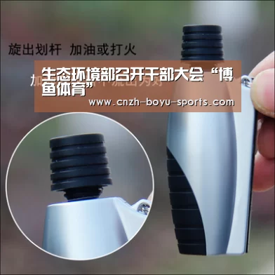 生态环境部召开干部大会“博鱼体育”(图2) 博鱼体育