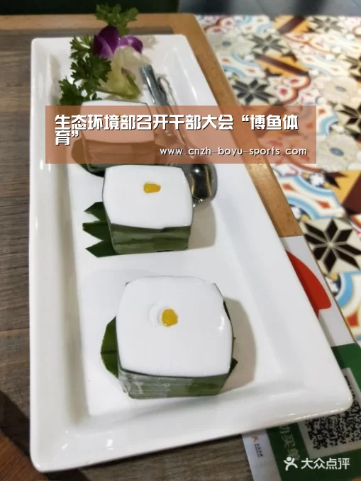 生态环境部召开干部大会“博鱼体育”(图3) 博鱼体育