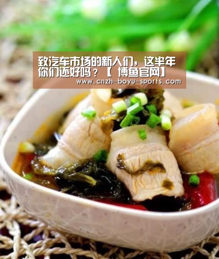 致汽车市场的新人们,这半年你们还好吗?【 博鱼官网】(图2) 博鱼体育
