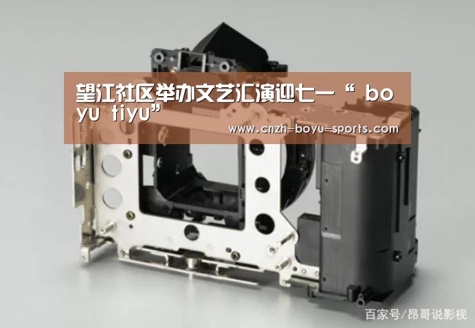 望江社区举办文艺汇演迎七一“ boyu tiyu”(图1) 博鱼体育