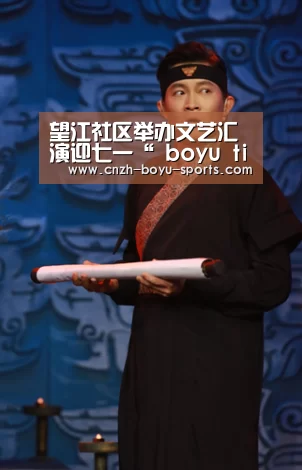 望江社区举办文艺汇演迎七一“ boyu tiyu”(图3) 博鱼体育