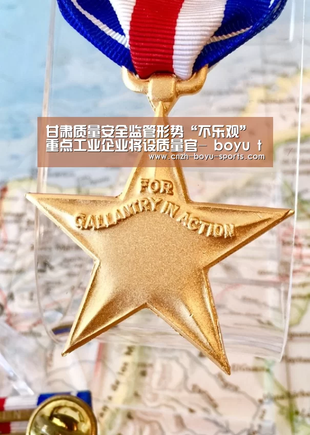 甘肃质量安全监管形势“不乐观” 重点工业企业将设质量官- boyu tiyu(图1) boyu tiyu