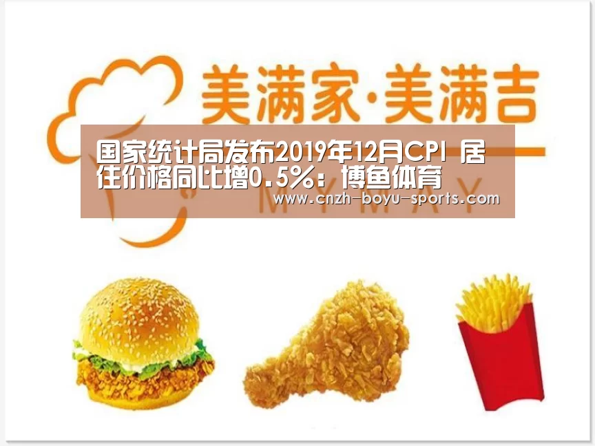 国家统计局发布2019年12月CPI 居住价格同比增0.5%:博鱼体育(图1) 博鱼体育