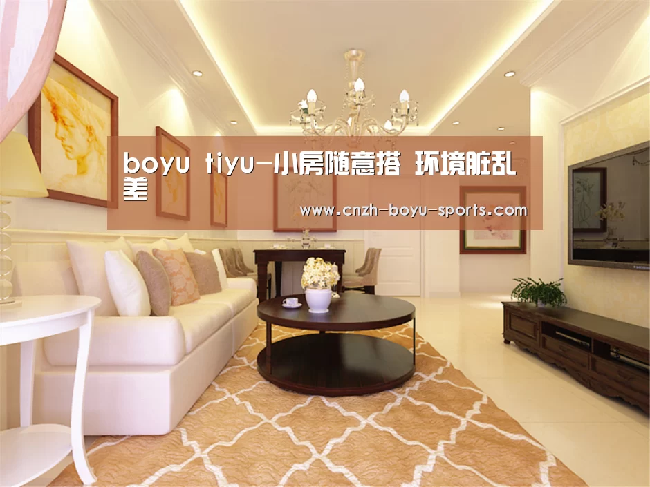 boyu tiyu-小房随意搭 环境脏乱差(图1) 博鱼官网