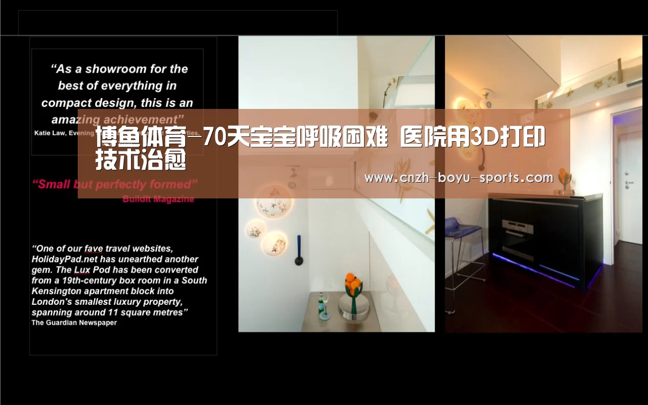 博鱼体育-70天宝宝呼吸困难 医院用3D打印技术治愈(图4) 博鱼体育
